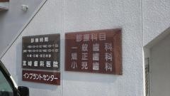 宮崎歯科医院