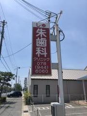 朱歯科クリニック
