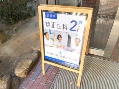 氏井矯正歯科クリニック