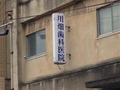 川畑歯科