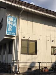 辻之内歯科医院