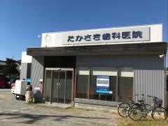 たかさき歯科医院