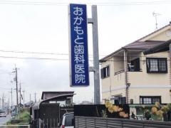 おかもと歯科医院