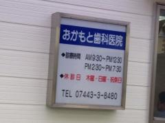 おかもと歯科医院