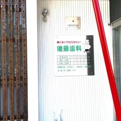 後藤歯科医院
