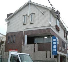 藤田歯科診療所