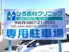 ひろ歯科クリニック