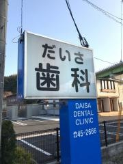 だいさ歯科医院