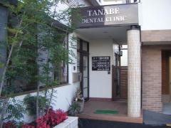 タナベ歯科医院