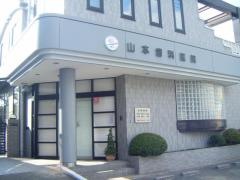 山本歯科医院