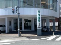 河内歯科医院