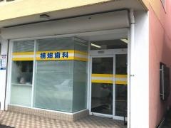 横畑歯科医院