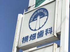 横畑歯科医院