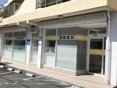 横畑歯科医院