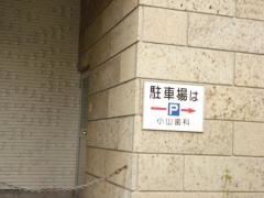 小山歯科医院