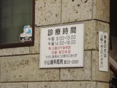 小山歯科医院