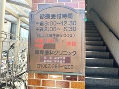 岸保歯科クリニック