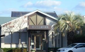 まつうら歯科医院