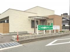 こうの歯科クリニック