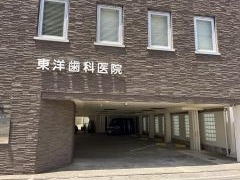 東洋歯科医院