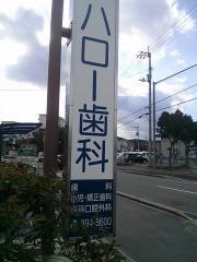 ハロー歯科クリニック