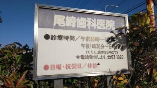 尾崎歯科医院