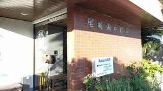 尾崎歯科医院