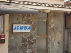 林田歯科医院