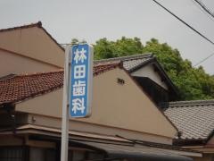 林田歯科医院