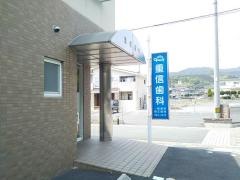 重信歯科医院