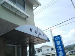 重信歯科医院