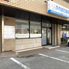 かわばた歯科クリニック