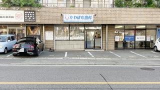 かわばた歯科クリニック