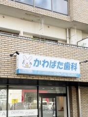 かわばた歯科クリニック