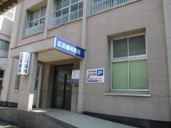 広田歯科医院