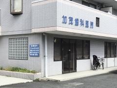 加茂歯科医院