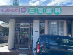 三宅歯科医院