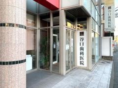 谷口歯科医院