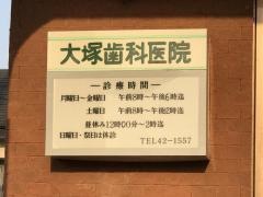 大塚歯科