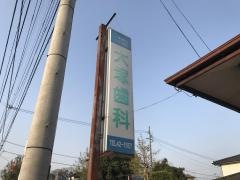 大塚歯科