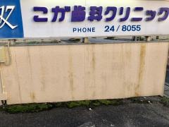 こが歯科クリニック