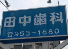 田中歯科医院