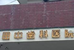 田中歯科医院