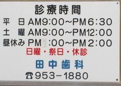 田中歯科医院