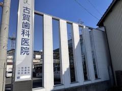古賀歯科医院