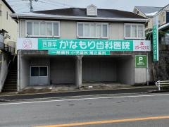 西諫早かなもり歯科医院