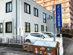 まつかわ歯科医院