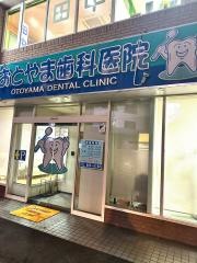 おとやま歯科医院
