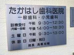 たかはし歯科医院