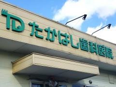 たかはし歯科医院